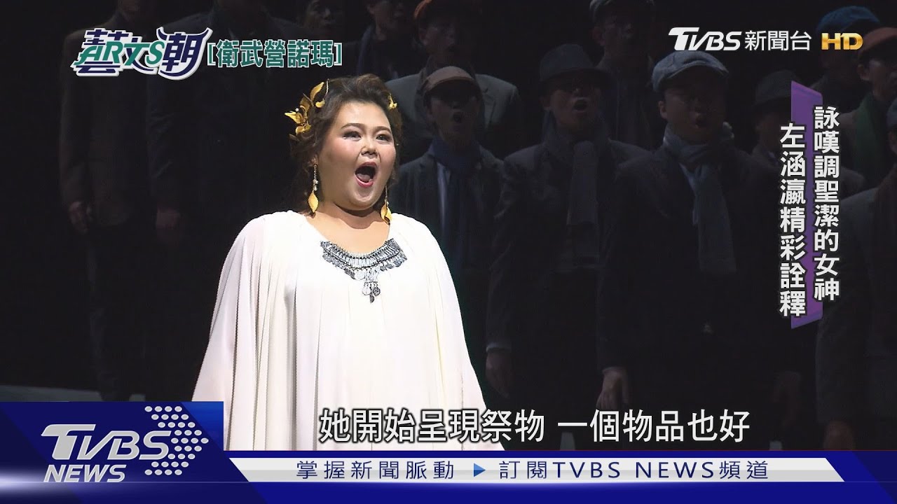 貝里尼歌劇諾瑪 衛武營全本製作