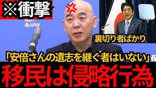 [日本保守党]※自民党に安倍さんの遺志を継ぐ者はいない。移民は現代の侵略行為。[百田尚樹 有本香 北村晴男]