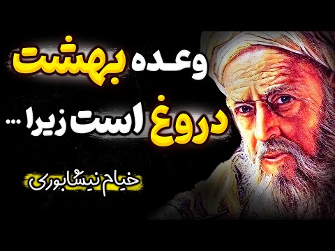 فلسفه خیام نیشابوری در هنر شاد زیستن که باورتان نمیشود چنین گفته باشد سخن بزرگان