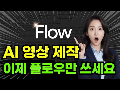 구글 플로우(Flow)로 끝내는 AI 영상 제작! 프롬프트 전부 공개 #ai영상 #플로우 #제미나이 #flow #나노바나나 #veo