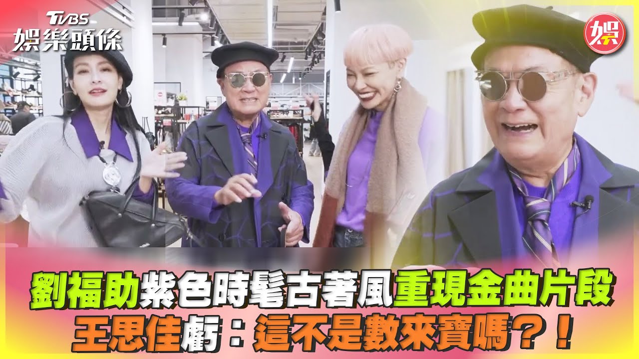 影音/劉福助紫色古著風重現金曲片段 王思佳虧:這不是數來寶嗎