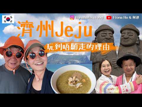 濟州開飯團狂食之旅 超長白帶魚/14天熟成黑豬/鮑魚粥/燒鰻魚/醬油蟹 連總統演員孫藝珍都捧場 何爸玩到唔捨得走 天然風光/賞花/潮聖熱爆點 可能是最舒服極適合長輩之旅