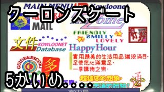 #5 「精神に害を及ぼすサイトにご注意を‼︎の巻」 PS クーロンズゲート
