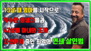 Download lagu [⚡] 13살 때 엄마를 시작으로 30년간 무수한 희생자들, 47살엔 아내와 조카, 자신까지.. 최악의 연쇄 살인범 mp3