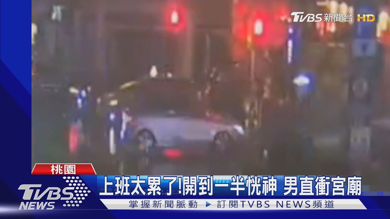 上班太累了!開到一半恍神 男直衝宮廟