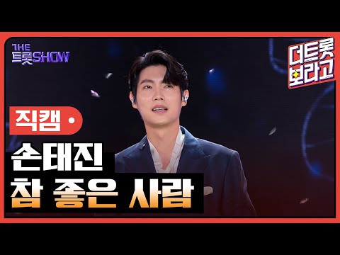 [세로 직캠]손태진¸ 참 좋은 사람 | 트롯쇼 230807