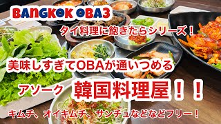 🇹🇭【タイ料理に飽きたらシリーズ】アソークのコリアンタウンで本場の韓国料理を堪能！