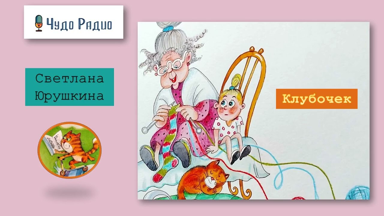 Клубочек. Светлана Юрушкина