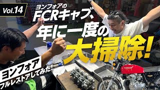 Vol.14 ヨンフォアのFCRキャブ、年に一度の大掃除！｜【Honda CB400Four】ヨンフォア、フルレストアしてみた！