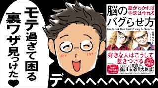 【悪用厳禁】脳のバグらせ方|“モテ”にも“仕事”にもフル活用したらリア充確定やん。