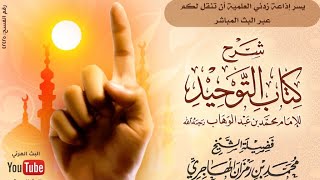 صورة الدرس الثامن_شرح كتاب التوحيد_الشيخ محمد بن رمزان الهاجري