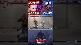 【SF6】もみぢだよ [イングリッド] VS Daigo(ウメハラ) [豪鬼]【スト6】