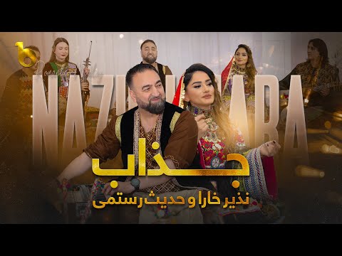 Nazir Khara & Hadis Rostami Duet Song - Jazab | نذیر خارا و حدیث رستمی - جذاب