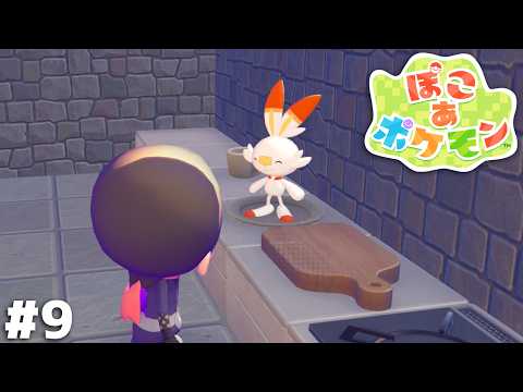 お前自身が料理になるって事か…？【ぽこ あ ポケモン】＃９