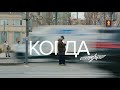 SOLDATOV - Когда (2025)