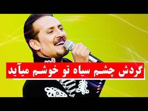 Farhad Darya … فرهاد دریا گردش چشم سیاه تو خوشم می‌آید ❤️ 🇦🇫