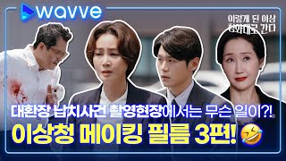 [이렇게 된 이상 청와대로 간다] 대환장파티! 남편 납치사건의 촬영 현장은?! 메이킹 필름 3편 | 웨이브 오리지널