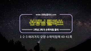 [선생님 클라쓰] 1학년 2학기 3단원  여러가지 모양  40쪽,41쪽 풀이 영상