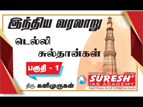 Indian History | Delhi Sultanate - Part 1 | Kani Murugan | Suresh IAS Academy