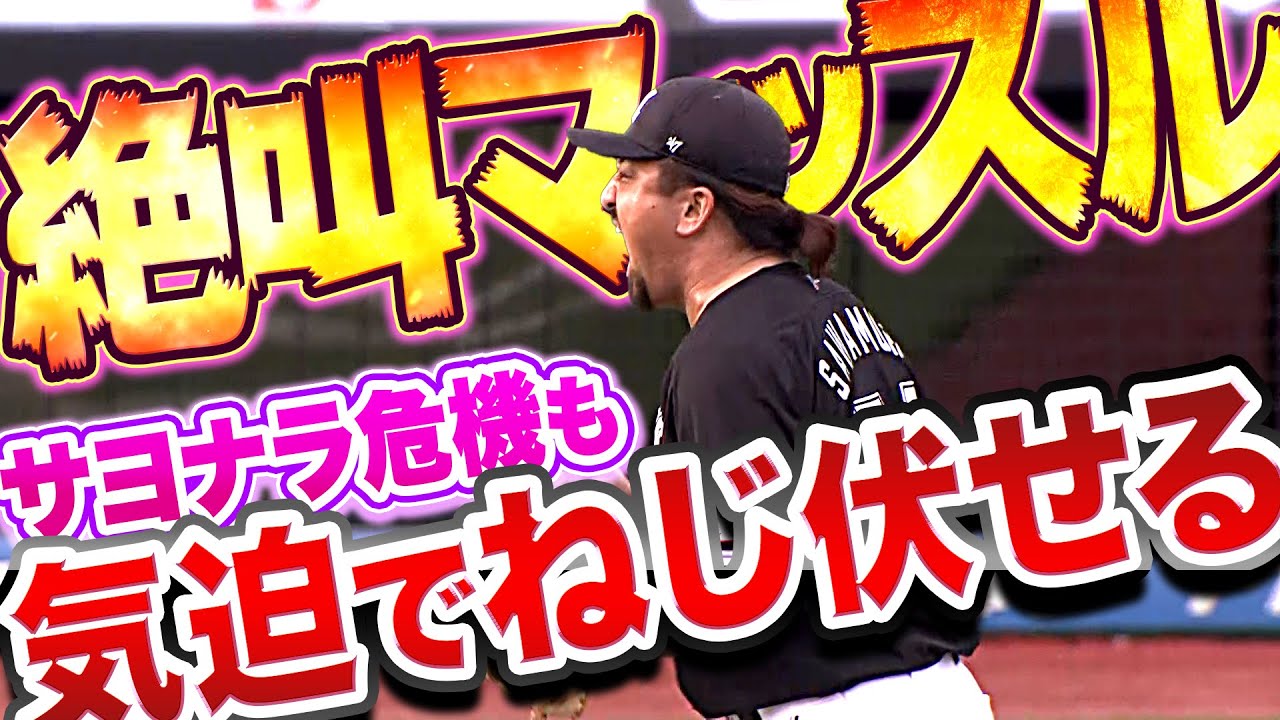 【絶叫マッスル】澤村拓一『サヨナラ危機も…気迫とパワーでねじ伏せる』