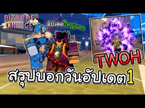 Bizarre Lineage สรุปอัปเดต 1 ที่จะมาถึงมีอะไรบ้างของใหม่เพียบ!! (วันอัปเดต)