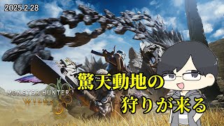 【MHWs/PC】驚天動地の狩りが来る #2 友人H×2、Mとともに【LIVE】
