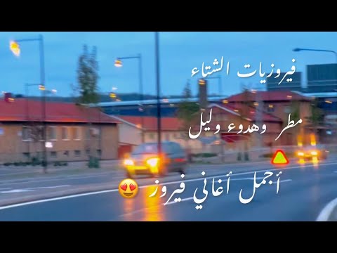 فيروزيات الشتاء  وليل وهدوء طريق السويد #fypシ #youtube #السويد #فيروزيات #سفر #هدوء#ليل