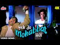 ये जो मोहब्बत है : Yeh Jo Mohabbat Hai 4K Video Song | राजेश खन्ना - क