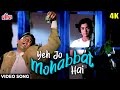 ये जो मोहब्बत है : Yeh Jo Mohabbat Hai 4K Video Song | राजेश खन्ना - किशोर कुमार | Kati Patang Song