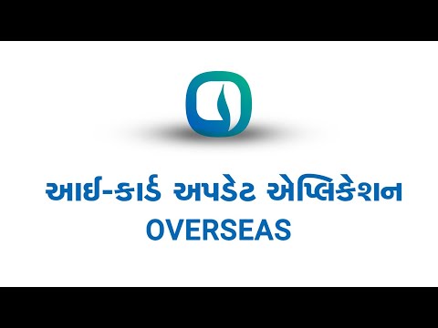 Watch આઈ-કાર્ડ અપડેટ રીક્વેસ્ટ – OVERSEAS