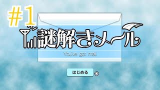 [2人] #1 珍回答連発？ 謎を2人でといてみよう！ 1通目 [謎解きメール]