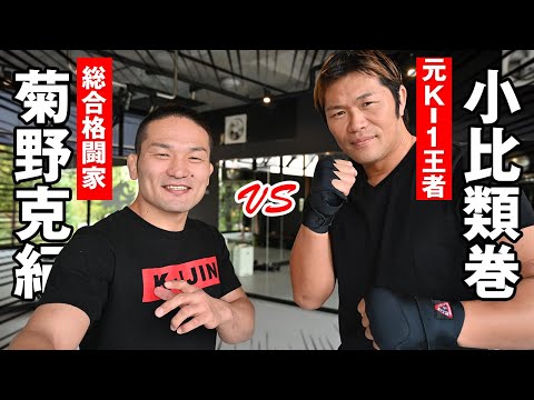 菊野克紀vs小比類巻貴之スパーリング対決！&スペシャル対談。