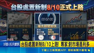 台股處置股票新制上路！處置天數縮短提升流動性 專家直呼利多｜三立財經iNEWS