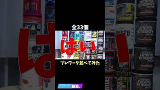 プレワーク並べてみた #shorts