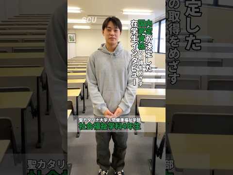 【社会福祉学科】内定が決定した国家資格の取得をめざす在学生インタビュー② #社会福祉 #福祉 #社会福祉士 #就活 #インタビュー #愛媛 #松山 #聖カタリナ #SCU