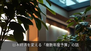 日本経済を変える「複数年度予算」の話
