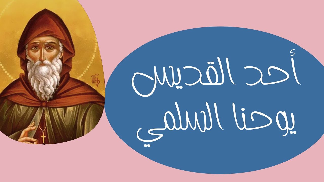 احد القديس يوحنا السلمي  خاصة بالأطفال