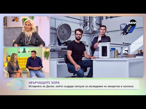 Хвърчащите хора - Албена и Илиян ни срещат с д-р Златко Минев и Делян Аспарухов