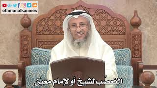 187 - التعصّب لشيخ أو لإمام معيّن - عثمان الخميس