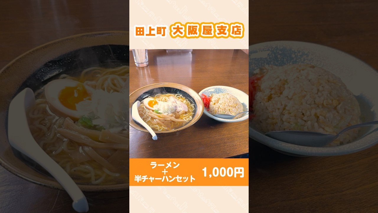 【田上・大阪屋支店】ラーメン＋半チャーハンセット 1,000円税込 #町中華 #田上町 #shorts