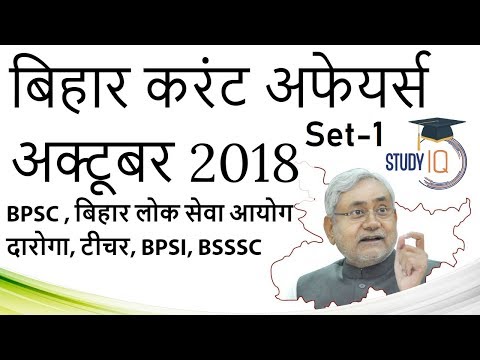 Bihar Current Affairs October 2018 Set 1 in HINDI -BPSC BSSSC Police BPSI BTET Daroga Group D PCS