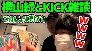 ベトナムで横山緑とKICK談義をするもこう ベトナム道中記