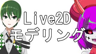 【Live2D】もなみVer.3.5をモデリングする【白桜】