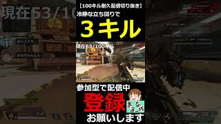 【APEXLEGENDS】冷静な立ち回りで敵を捌く3キルクリップ【100キル耐久配信切り抜き】#shorts