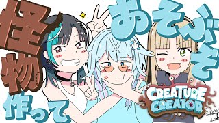 枠立て直し。怪物生成中 - 【creature creator】バケモンにはバケモンぶつける【#水宮枢#虎金妃笑虎#輪堂千速 / #hololivedev_is #FLOWGLOW 】
