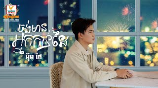 ចង់មានអ្នកកាន់ដៃ | អ៊ឹម ថៃ | AUDIO | RHM
