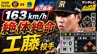 【工藤泰成】1点リードの8回、無死満塁の大ピンチを163km/h直球勝負で封じる！藤川監督も称賛