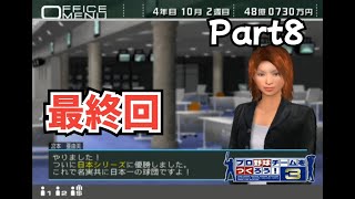 【実況】プロ野球チームをつくろう！3をプレイ　Part8　最終回