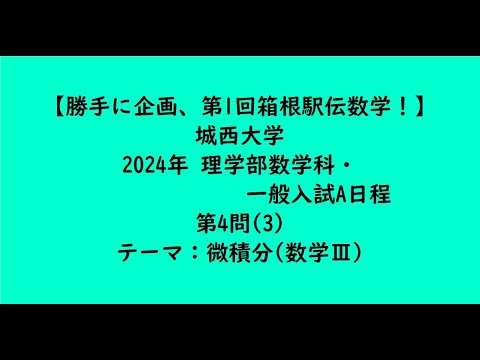 教育学科 城西大学2024年　理学部数学科・一般入試A日程・第4問(3)【大学受験数学】
