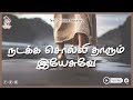 நடக்க சொல்லி தாரும் இயேசுவே Nadaka Solli Thaarum Tam